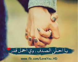يا أحلى الصدف Instagram Quotes Romantic Quotes Arabic Love Quotes