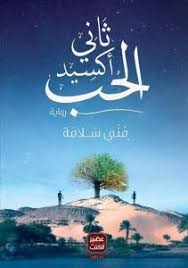 تحميل رواية ثاني أكسيد الحب Pdf منى سلامة Pdf Books Reading Fiction Books Worth Reading Arabic Books