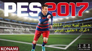 تحميل لعبة Pes 2017 مع كراك تعليق عربي رؤوف خليف Youtube
