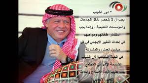 صندوق الملك عبدالله الثاني للتنمية (kafd). Ù…Ù† Ø£Ù‚ÙˆÙ„ Ø¬Ù„Ø§Ù„Ø© Ø§Ù„Ù…Ù„Ùƒ Ø¹Ø¨Ø¯Ø§Ù„Ù„Ù‡ Ø§Ù„Ø«Ø§Ù†ÙŠ Ø¨Ù† Ø§Ù„Ø­Ø³ÙŠÙ† Youtube