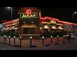 عشاء في مطعم ابل بيز Youtube