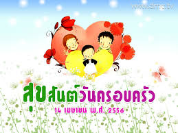 ประวัติความเป็นมาวันครอบครัว 14 เมษายน พ.ศ.2564 ความสำคัญของวันครอบครัว กำหนดการ กิจกรรมงานวันครอบครัว พ.ศ.2564 ข้อมูลอื่นๆที่น่าสนใจเกี่ยวกับวัน. à¸§ à¸™à¸„à¸£à¸­à¸šà¸„à¸£ à¸§ 14 à¹€à¸¡à¸©à¸²à¸¢à¸™ No 3221 Wallpaper Download