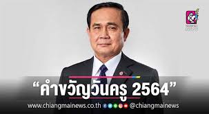 วันครูปีนี้ ครูปราจีนฯ อยากให้ บิ๊กตู่ อยู่ต่อ ช่วงโควิด ขอรบ.ช่วยพักหนี้. Ym36gvqebujjem