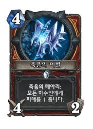 죽음의 이빨 - 카드 DB - 하스스톤 - 인벤