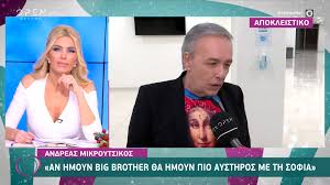 Ο ανδρέας μικρούτσικος θα συμμετείχε το σάββατο (5/12) στο j2us, ωστόσο δεν εμφανίστηκε ποτέ. Andreas Mikroytsikos An Hmoyn Big Brother 8a Hmoyn Pio Aysthros Me Thn Sofia Open Tv