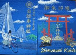 尾道因島 大山神社 自転車神社 御朱印帳 吉備国 倉敷からの気ままな寺社めぐり 岡山 御朱印 神社 御朱印 御朱印 朱印帳