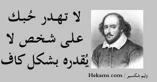 ويليام شكسبير كان شاعراً وكاتباً مسرحياً انجليزياً يطلق عليه لقب شاعر انجلترا القومي و شاعر آفون الملحمي التطبيق. Ø§Ù‚ÙˆØ§Ù„ ÙˆÙ„ÙŠÙ… Ø´ÙƒØ³Ø¨ÙŠØ± Ø¹Ù† Ø§Ù„ÙˆÙ‚Øª Ø­ÙƒÙ…