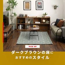 ダーク ブラウン 床 インテリア