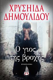 Ακολούθως, η δημουλίδου εκφράζει την άποψη ότι μετά από όσα δήλωσε ο 33χρονος πιλότος. O Gios Tis Vrochis O Gios Ths Broxhs 9786180109719 Chrysa Dimoulidou Xryshida Dhmoylidoy