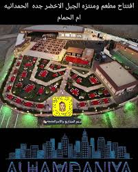 افتتاح مطعم ومنتزه الجبل الاخضر جده لدعم المشاريع والاسر المنتجه Facebook