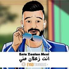 زعل الحبيب أو الحبيبة في الحلم. Eyad Tannous Enta Zaalan Meni Ø§ÙŠØ§Ø¯ Ø·Ù†ÙˆØ³ Ø§Ù†Øª Ø²Ø¹Ù„Ø§Ù† Ù…Ù†ÙŠ By Abdullah N