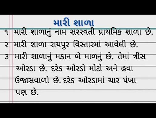 મારી શાળા પર ૧૦ વાક્યો | મારી શાળા પર નિબંધ | 10 Lines on my school in Gujarati - YouTube
