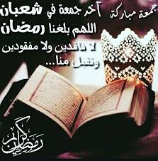 صلاة الجمعة فرض عين على مسلم عاقل بالغ مستوطن تعرف على من لا تجب عليه صلاة الجمعة ويوم الجمعة هو أفضل أيام الأسبوع وقد جاء في فضله الكثير من الأحاديث (تعلمها)، وتعرف شروط صحة صلاة الجمعة والخطبتان والمستحب والمنهي عنه في صلاة الجمعة. Ø¬Ù…Ø¹Ø© Ù…Ø¨Ø§Ø±ÙƒØ© Ø±Ù…Ø¶Ø§Ù† ÙƒØ±ÙŠÙ… Ø¢Ø®Ø± Ø¬Ù…Ø¹Ø© Ù…Ù† Ø´Ø¹Ø¨Ø§Ù† Ø§Ù„Ù„Ù‡Ù… Ø¨Ù„ØºÙ†Ø§ Ø±Ù…Ø¶Ø§Ù† Ù„Ø§ ÙØ§Ù‚Ø¯ÙŠÙ† ÙˆÙ„Ø§ Ù…ÙÙ‚ÙˆØ¯ÙŠÙ† ÙˆØªÙ‚Ø¨Ù„ Ù…Ù†Ø§ Cards Against Humanity Islamic Pictures Cards