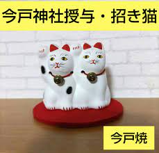 現品限り一斉値下げ！ 今戸焼☆今戸神社の招き猫☆白井靖二郎さん☆伝統工芸・縁結び・良縁・夫婦円満・幸福 置物 - ladinsport.com