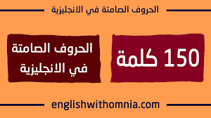 الحروف الصامتة في اللغة الانجليزية كل الحروف 150 كلمة