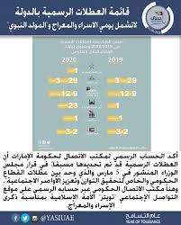 ياسي الامارات قائمة العطلات الرسمية بالدولة لاتشمل يومي الاسراء والمعراج و المولد النبوي أكد الحساب الرسمي لمكتب الاتصال ل weather screenshot jigs weather