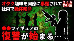 2ch怖い話】同僚にオタク趣味を暴露されて絶体絶命…呪われた○○フィギュアの復讐が始まる【ゆっくり】 - YouTube