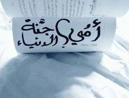 عبارات عن الأم كلام جميل عن الأم الأم كلمة صغيرة وحروفها قليلة لكن ها تحتوي على أكبر معاني الحب والعطاء والحنان والت ضحية وه sunglasses case beautiful photo