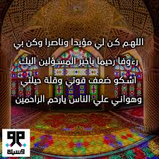 اللهم كن لي مؤيدا وناصرا وكن بي رءوفا رحيما ياخير المسؤلين اليك اشكو ضعف قوتي وقلة حيلتي وهواني علي الناس يارحم الراحمين Islamic Quotes Prayers Quotes