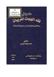 لهجات عربية المعرفة