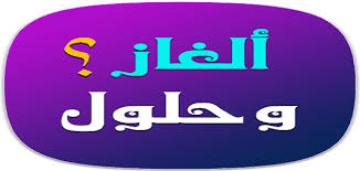 ألغاز غامضة مع الحل صعبة للاذكياء فقط الموقع المثالي