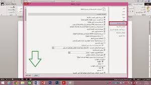 Dfdf طريقة تحويل الارقام الى عربية هندية في برامج الاوفيس Office 2013 2010