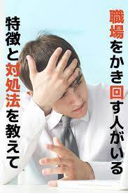 最悪 職場をかき回す人から自分を守る方法はただ一つ 仕事をやる気を起こす名言 職場 対処