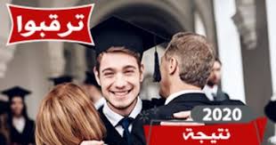 رابط نتيجة الثانوية 2020/ 2021. ØªØ±Ù‚Ø¨ÙˆØ§ Ø¥Ø¹Ù„Ø§Ù† Ù†ØªÙŠØ¬Ø© Ø§Ù„Ø«Ø§Ù†ÙˆÙŠØ© Ø§Ù„Ø¹Ø§Ù…Ø© 2020 Ø¹Ù„Ù‰ Ø§Ù„ÙŠÙˆÙ… Ø§Ù„Ø³Ø§Ø¨Ø¹ Ø³Ø¬Ù„ Ø§Ù„Ø¢Ù† Ø§Ù„ÙŠÙˆÙ… Ø§Ù„Ø³Ø§Ø¨Ø¹