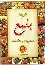 مصر منيو و تقييم و رقم تليفون مطعم بلبع سيدى بشر الاسكندرية Egypt Hotline Menu Delivery Reviews Balbaa اكلة Aklaa Com