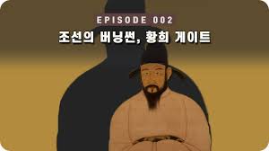 청백리의 상징 황희의 눈물 청백리의 대표주자 황희! ì—­ì‚¬ ë‹¤í ì¡°ì„ ì˜ êµ­ë¬´ì´ë¦¬ í™©í¬ê°€ ì‚¬ê±´ì„ ì€íí•œë‹¤ë©´ Ep 002 ë¯¸ë…¸ìŠ¤2 Youtube