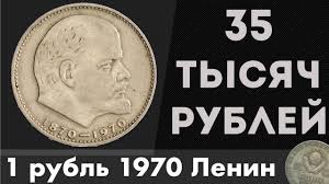 сто лет со дня рождения ленина 1 рубль цена украина Redkie Monety 6 1 Rubl 1870 1970 Lenin Za 35 Tysyach Rublej Youtube