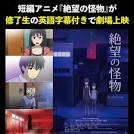 絶望の怪物