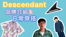Descendant，一個最日常休閒的潮流品牌。品牌介紹與休閒風格穿搭- YouTube