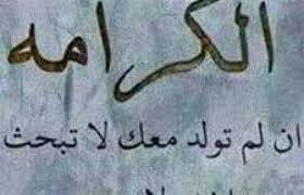 شعر عن الشرف والكرامة ابيات شعر عن الشرف والكرامة مجبور نضحك يازمن