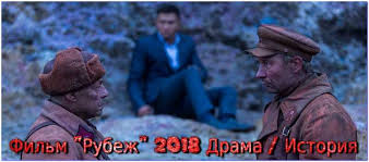 Rubezh Film 2018 Smotret Onlajn Besplatno Fantastika Rossiya Youtebem Dlya Tebya For You