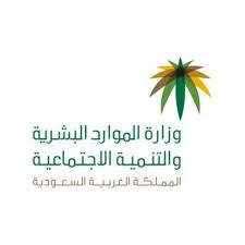 الموارد البشرية لا يجوز إنهاء تعاقد الموظف السعودي بالمنشآت المستفيدة من ساند جريدة الوطن