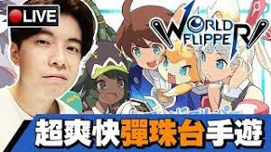 龍 1.3.2 can free download apk then install on android phone. å½ˆå°„ä¸–ç•Œworld Flipper ä¸Šå¹´æœ€æœŸå¾…å‡ºä¸­æ–‡ç‰ˆçš„æ‰‹éŠ 1 04 å½ˆå°„ä¸–ç•Œä¸­æ–‡ç‰ˆ