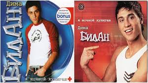 Dima Bilan Ya Nochnoy Huligan Ya Nochnoj Huligan Album Booklet All Vesrion Youtube