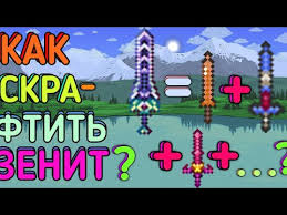 На зенит, террария 1.4 мобильный телефон, террария щит анха, террария лучший меч, обзор, рыбалка, guide, mods, чит, удочки, как стать, рыбак, гайды, квесты, наживка, террария. Kak Skraftit Zenit Gajd Youtube