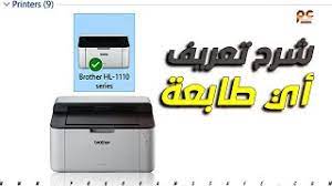 .mac و vista , xp , لويندوز 10 , 8.1 , 8 , 7 hp deskjet 2136 تحميل تعريف طابعة تنزيل برنامج التشغيل تعريف الطباعة بدون سي دي. Ø´Ø±Ø­ ØªØ¹Ø±ÙŠÙ Ø£ÙŠ Ø·Ø§Ø¨Ø¹Ø© Ø¹Ù„Ù‰ Ø§Ù„ÙƒÙ…Ø¨ÙŠÙˆØªØ± Ø¨Ø¯ÙˆÙ† Ø¥Ø³Ø·ÙˆØ§Ù†Ø© Ø§Ù„ØªØ¹Ø±ÙŠÙ Brother Hl 1110 Driver Youtube