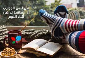 هل لبس الجوارب أو الطاقية له ضرر أثناء النوم مالحقيقية sehajmal