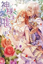 kamisama wa usotsuki ɢeɴre ѕ romaɴce ѕyperɴatyral joѕei completed romantic anime romantic manga shoujo manga
