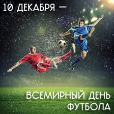 Узнайте когда день футбола, не забудьте поздравить! Otkrytki S Dnem Futbola