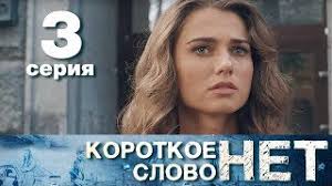 Korotkoe Slovo Net Seriya 3 Melodrama 2017 Hd Youtube