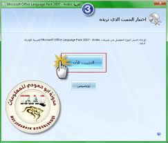 مدونة متميزون بلا حدود حزمة تعريب الأوفيس 2007 Office 2007 Language Pack Arabic