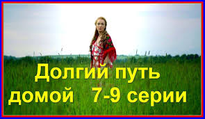 сериал долгий путь домой смотреть онлайн бесплатно все серии Serial Dolgij Put Domoj Smotret Onlajn Besplatno 7 9 Serii Youtube Movies Movie Posters