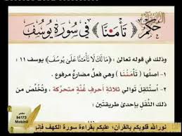 حكم ت أ م ــن ا في سورة يوسف آية ١١ youtube