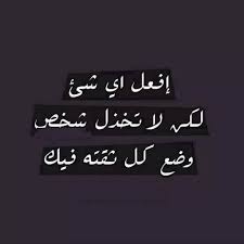pin by i belive i can on اعجبني quotes arabic quotes words