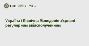 Збірна україни грає проти північної македонії на євро 2020. Ukrayina I Pivnichna Makedoniya Z Yednani Regulyarnim Aviaspoluchennyam Ekonomichna Pravda