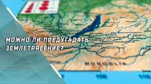 Эпицентр землетрясения снова зафиксирован в районе озера хубсугул в монголии. V Irkutske Ne Mozhet Byt Epicentra Zemletryaseniya Institut Zemnoj Kory Oblastnaya Gazeta Ogirk Ru